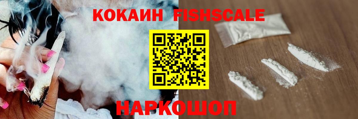 COCAIN FishScale Лыткарино